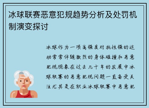 冰球联赛恶意犯规趋势分析及处罚机制演变探讨