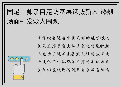 国足主帅亲自走访基层选拔新人 热烈场面引发众人围观