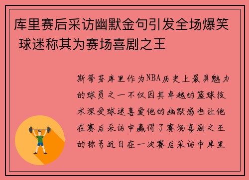 库里赛后采访幽默金句引发全场爆笑 球迷称其为赛场喜剧之王