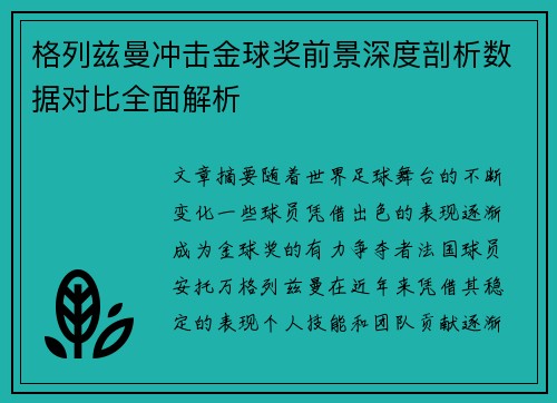 格列兹曼冲击金球奖前景深度剖析数据对比全面解析