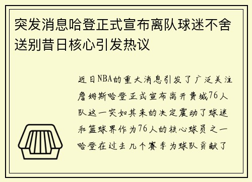 突发消息哈登正式宣布离队球迷不舍送别昔日核心引发热议 突发消息哈登正式宣布离队球迷不舍送别昔日核心引发热议