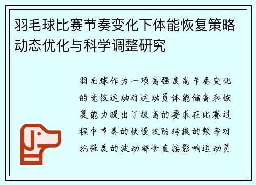 羽毛球比赛节奏变化下体能恢复策略动态优化与科学调整研究