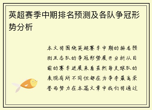 英超赛季中期排名预测及各队争冠形势分析