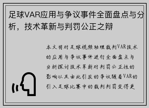 足球VAR应用与争议事件全面盘点与分析，技术革新与判罚公正之辩