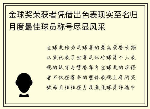 金球奖荣获者凭借出色表现实至名归月度最佳球员称号尽显风采
