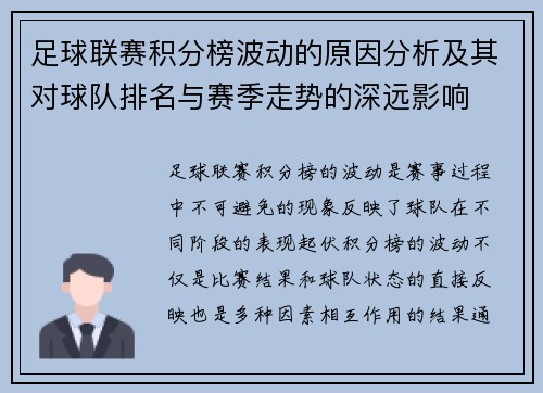 足球联赛积分榜波动的原因分析及其对球队排名与赛季走势的深远影响 足球联赛积分榜波动的原因分析及其对球队排名与赛季走势的深远影响