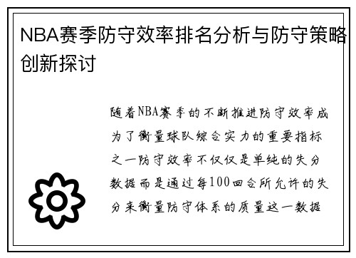 NBA赛季防守效率排名分析与防守策略创新探讨 NBA赛季防守效率排名分析与防守策略创新探讨