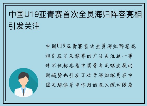 中国U19亚青赛首次全员海归阵容亮相引发关注