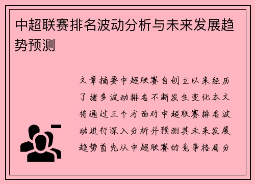 中超联赛排名波动分析与未来发展趋势预测