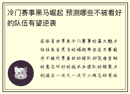 冷门赛事黑马崛起 预测哪些不被看好的队伍有望逆袭