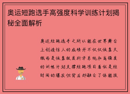 奥运短跑选手高强度科学训练计划揭秘全面解析